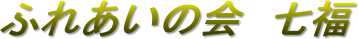 �ӂꂠ���̉�@����